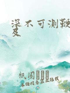 深不可测鞭长莫及