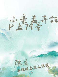 小豪孟卉钰慧三P上79章