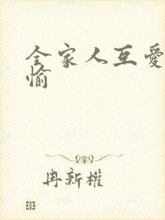 全家人互爱共欢愉