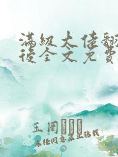 满级大佬翻车以后全文免费无广告