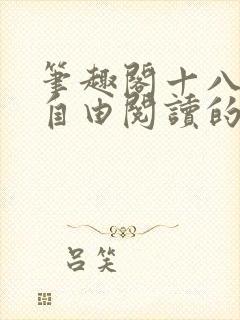 笔趣阁十八书屋自由阅读的小说