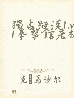 独占糙汉1.v1拳击馆老板