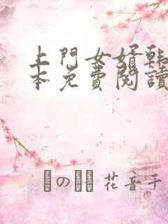 上门女婿韩东全本免费阅读