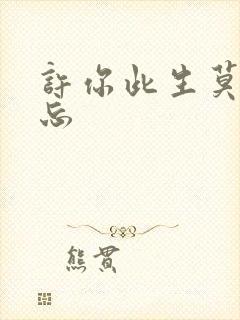 许你此生莫失莫忘