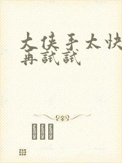 大侠手太快等等再试试