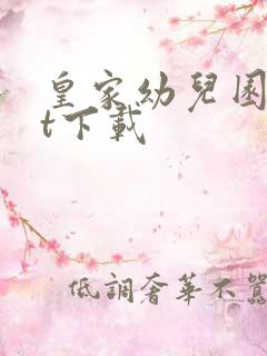 皇家幼儿园txt下载