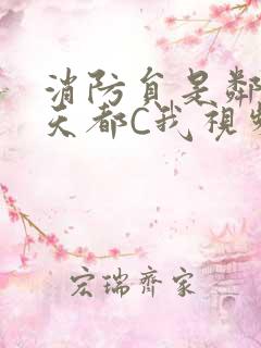 消防员是邻居每天都C我视频