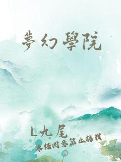 梦幻学院