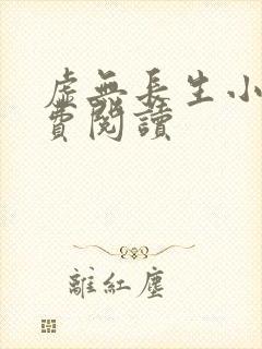 虚无长生小说免费阅读