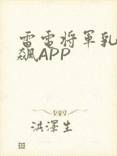 雷电将军乳液狂飙APP