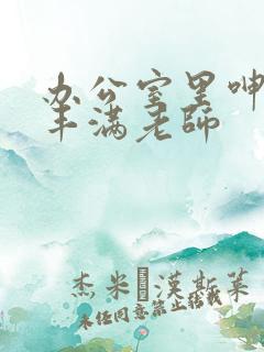 办公室里呻吟的丰满老师