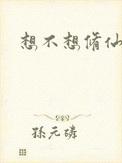 想不想修仙科技