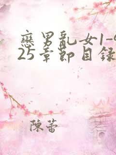 恋男乱女1-925章节目录txt