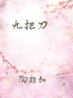 九把刀