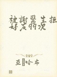 被谢医生拒绝加好友99次