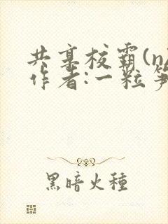 共享校霸(n)作者:一粒笋