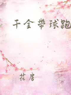 千金带球跑