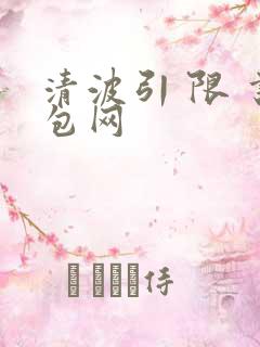 清波引 限 书包网