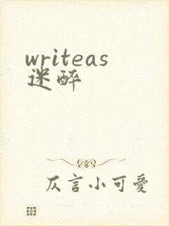 writeas迷醉