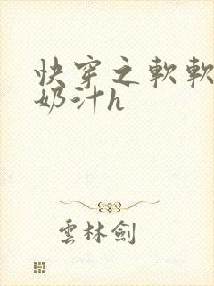快穿之软软尤物奶汁h