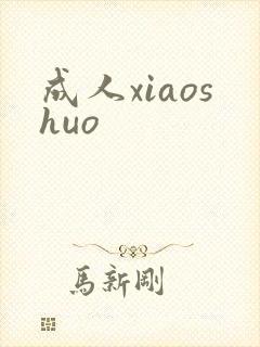 成人xiaoshuo