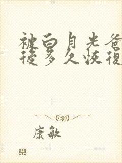 被白月光爸爸喂后多久恢复