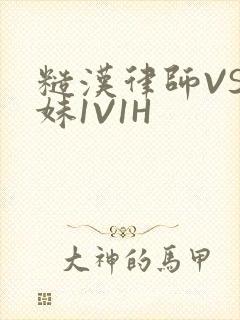 糙汉律师VS软妹1V1H