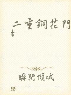 二重铜花门txt