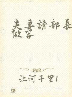 夫妻请部长家里做客