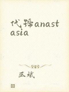 代号anastasia