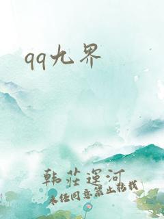 qq九界