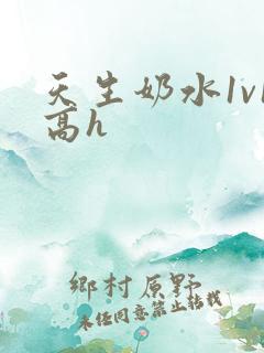 天生奶水1v1高h