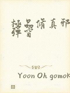 极品修真邪少无弹窗