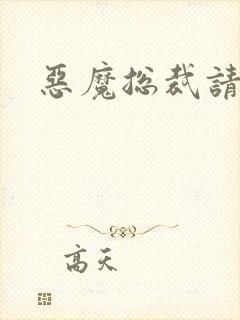 恶魔总裁请温柔