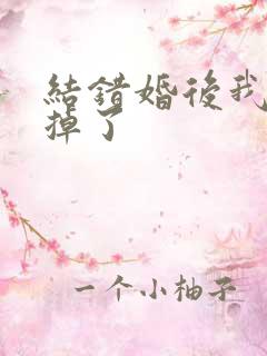 结错婚后我离不掉了