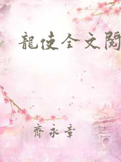 龙使全文阅读