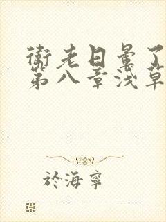 卫老日晕了淑蓉第八章浅草