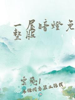 一屋暗灯免费完整版