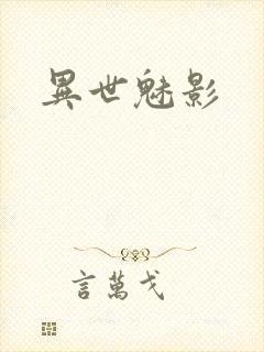 异世魅影
