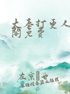 大奉打更人笔趣阁免费