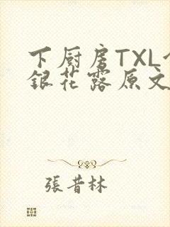 下厨房TXL金银花露原文