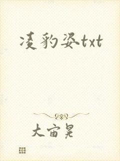 凌豹姿txt