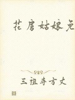花房姑娘免费看