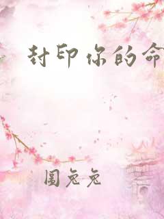 封印你的命运