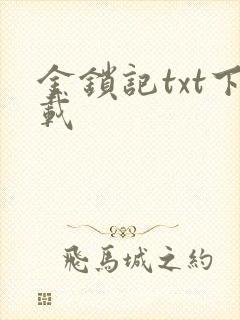 金锁记txt下载