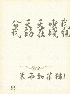 公天天吃我奶躁我的在线观看