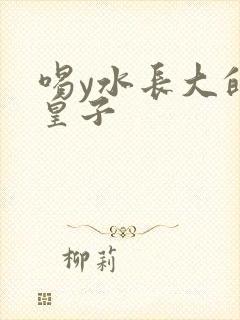 喝y水长大的小皇子