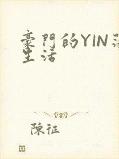 豪门的YIN荡生活