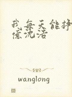 我每天能挣一个亿沈浩