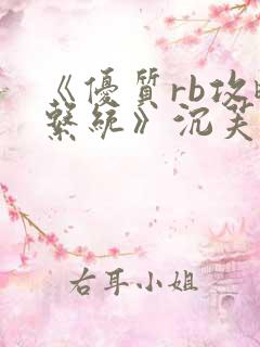 《优质rb攻略系统》沉芙